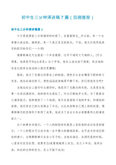初中生三分钟演讲稿7篇