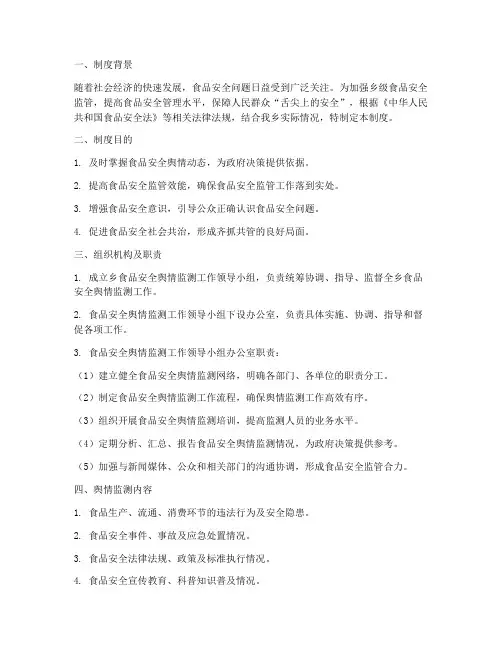 乡食品安全舆情监测制度