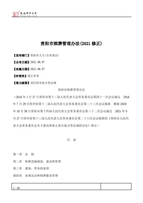 贵阳市殡葬管理办法(2021修正)