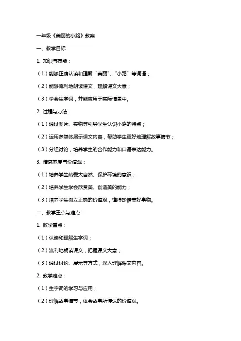 一年级《美丽的小路》教案