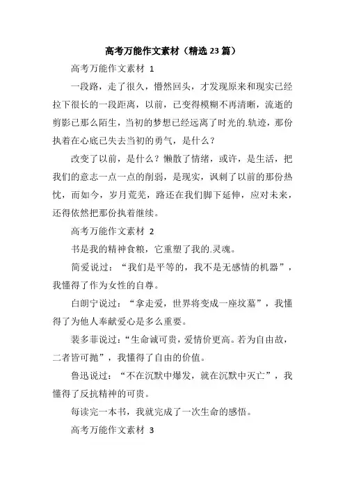 高考万能作文素材(精选23篇)