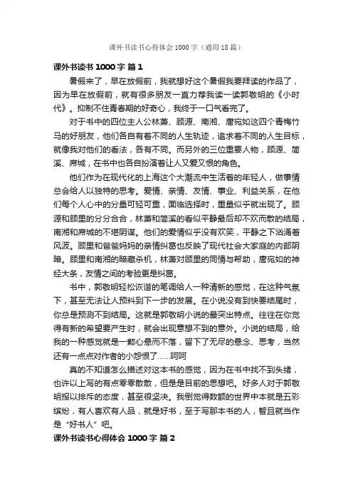 课外书读书心得体会1000字（通用18篇）