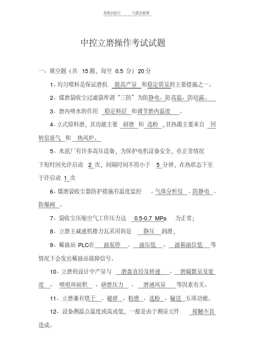 最新中控立磨操作考试试题培训资料