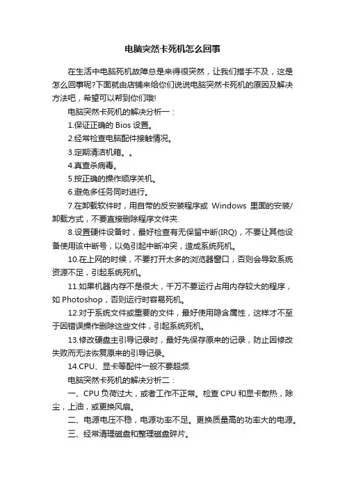 电脑突然卡死机怎么回事