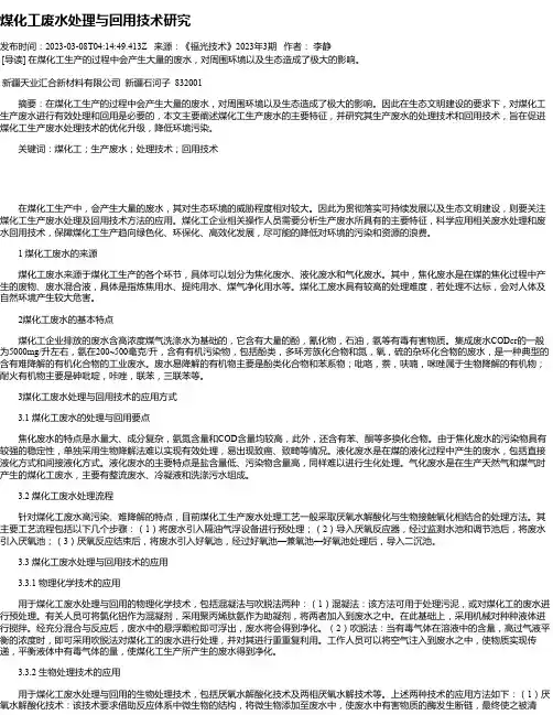 煤化工废水处理与回用技术研究