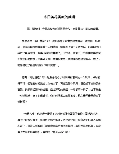昨日黄花类似的成语
