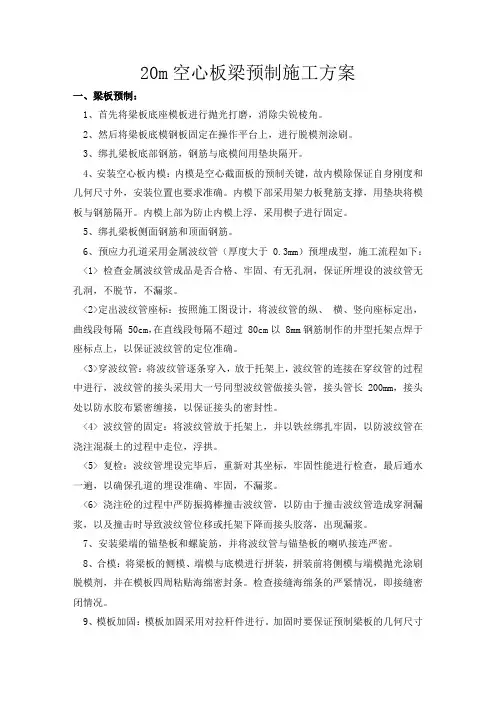 20m空心板梁预制施工方案