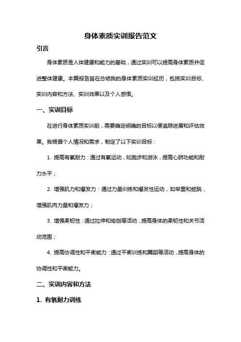 身体素质实训报告范文