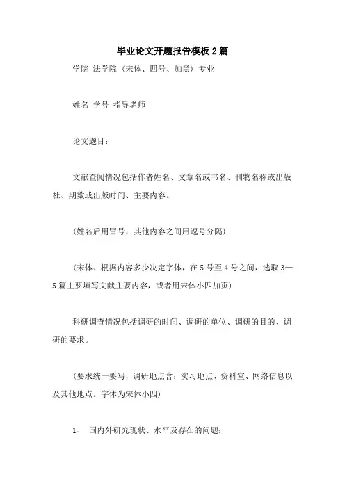 毕业论文开题报告模板2篇