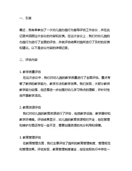 幼儿园办园行为督导评估工作会议记录及反馈