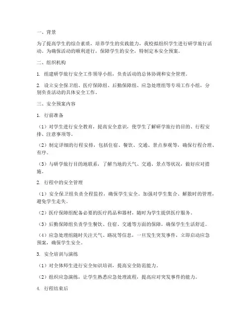 研学旅行课程安全预案范文