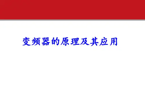 变频器的原理及其应用PPT课件
