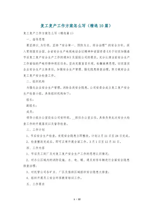 复工复产工作方案怎么写(精选10篇)