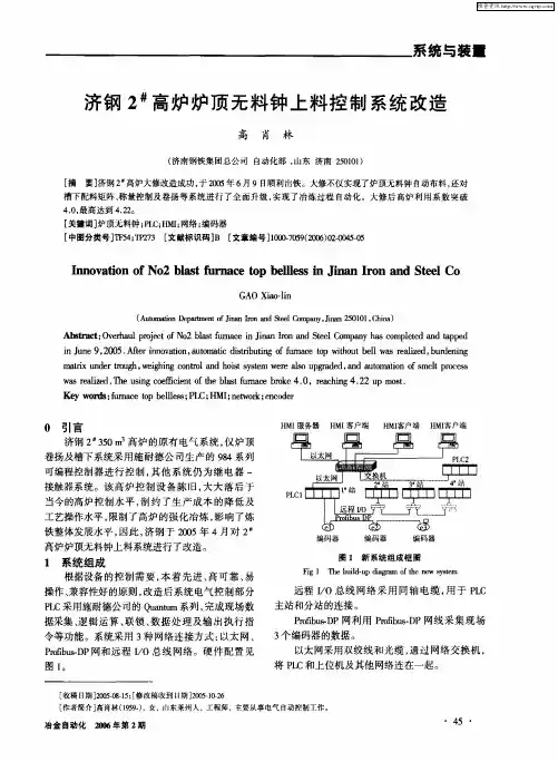 济钢2 #高炉炉顶无料钟上料控制系统改造