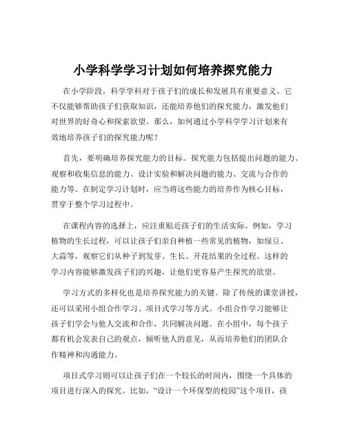 小学科学学习计划如何培养探究能力