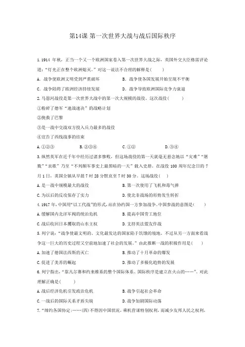 高一历史人教统编版中外历史纲要下册同步课后作业:第14课 第一次世界大战与战后国际秩序