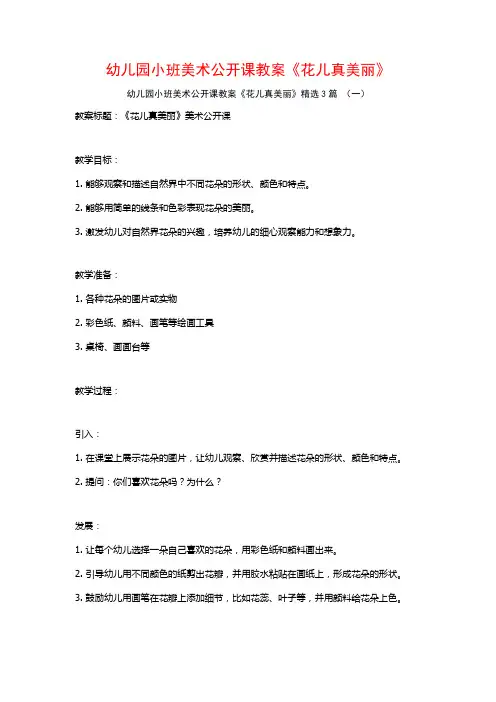 幼儿园小班美术公开课教案《花儿真美丽》3篇