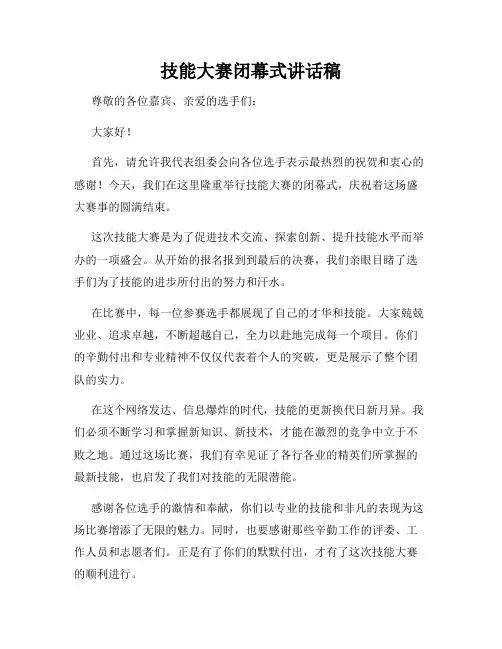 技能大赛闭幕式讲话稿