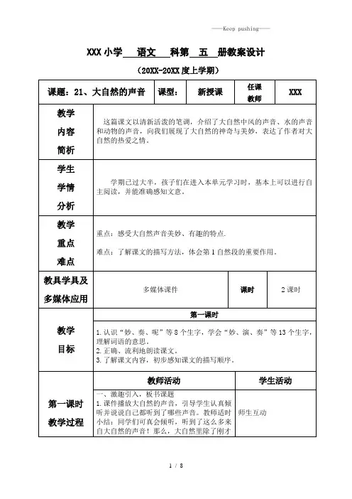 部编版三年级语文上册第七单元--21.大自然的声音(1)-教案【部分有反思】