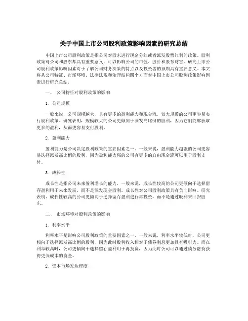 关于中国上市公司股利政策影响因素的研究总结