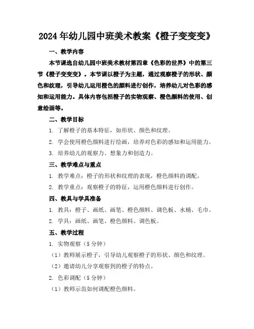 2024年幼儿园中班美术教案《橙子变变变》