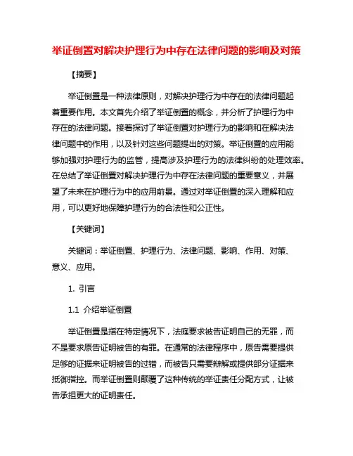举证倒置对解决护理行为中存在法律问题的影响及对策