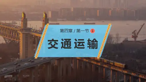 人教版八年级地理上册4.1《交通运输》第一课时教学课件
