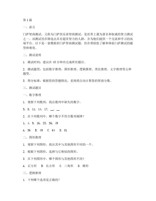 智力测试门萨智商测试题(3篇)