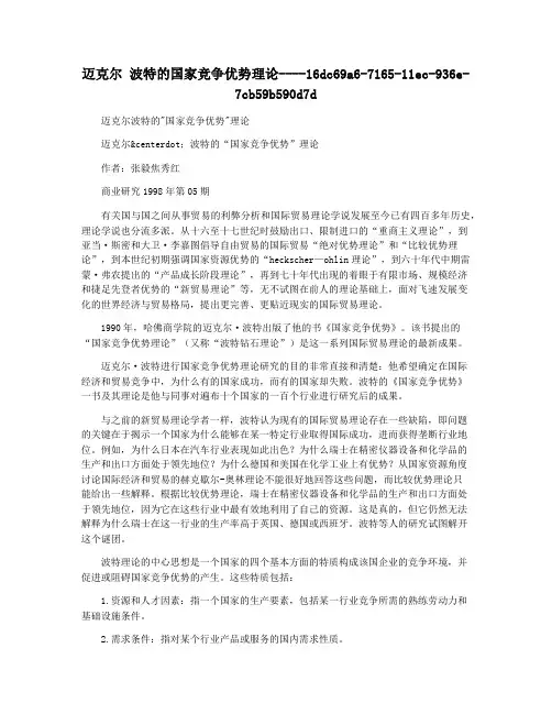 迈克尔 波特的国家竞争优势理论