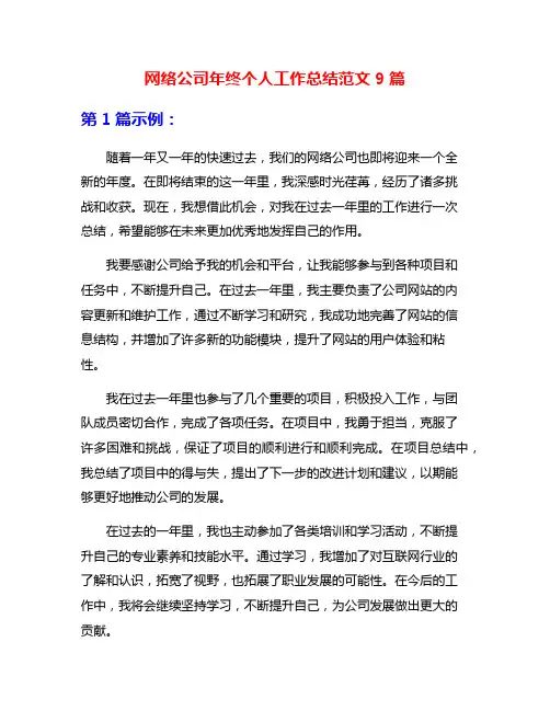 网络公司年终个人工作总结范文9篇