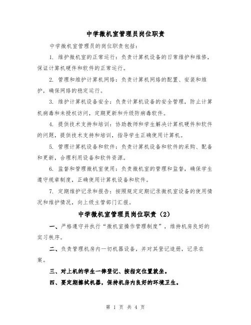中学微机室管理员岗位职责(3篇)