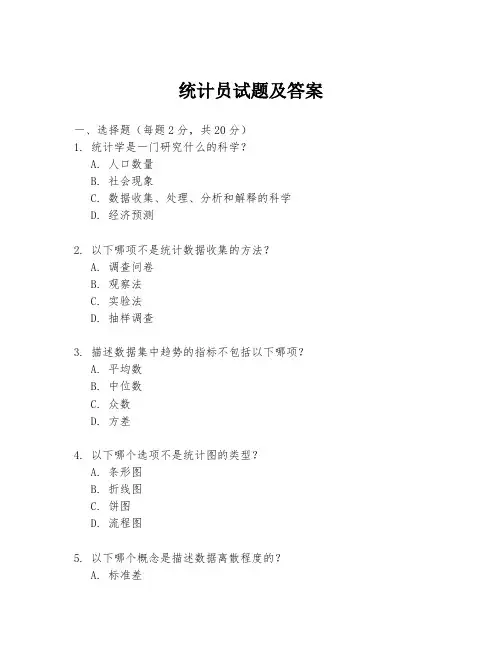 统计员试题及答案
