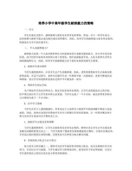 培养小学中高年级学生耐挫能力的策略