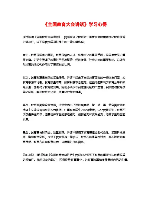 《全国教育大会讲话》学习心得