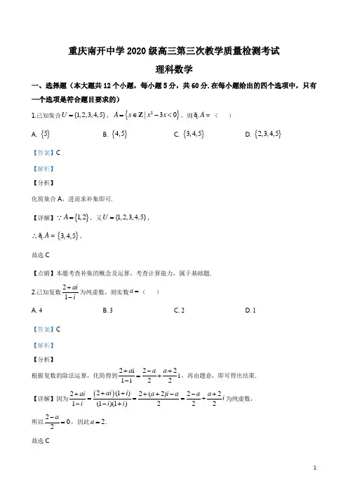 2020届重庆市南开中学高三第三次教学质量检测考试理科数学(解析版)