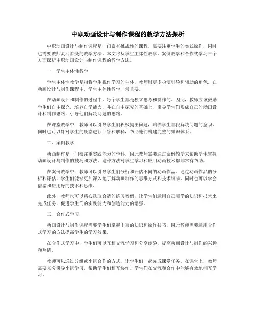 中职动画设计与制作课程的教学方法探析