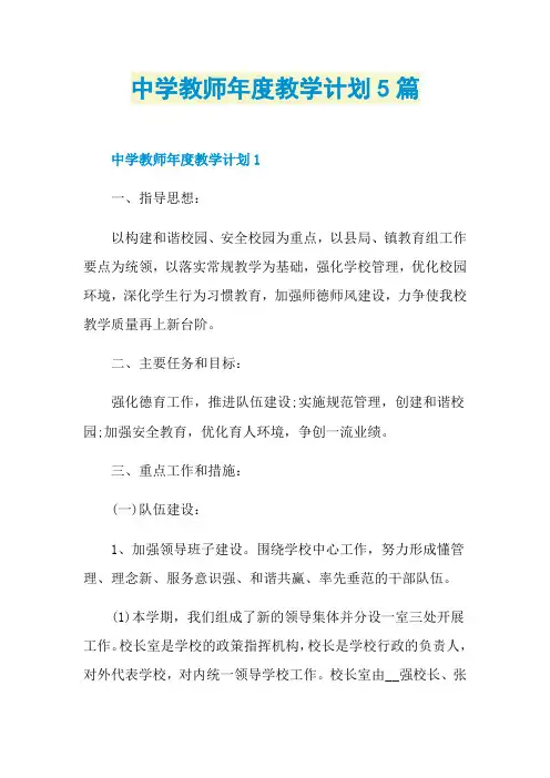 中学教师年度教学计划5篇