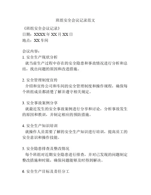 班组安全会议记录范文