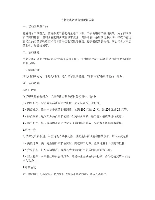 书籍优惠活动营销策划方案