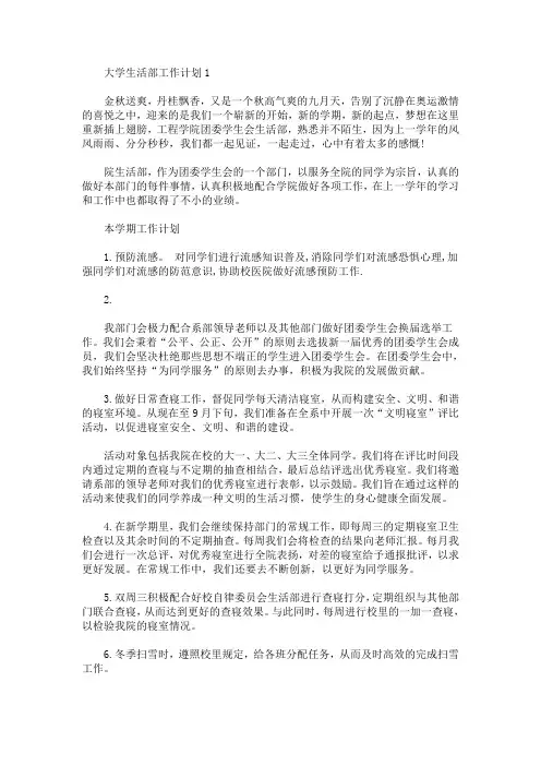 大学生活部工作计划5篇(最新)