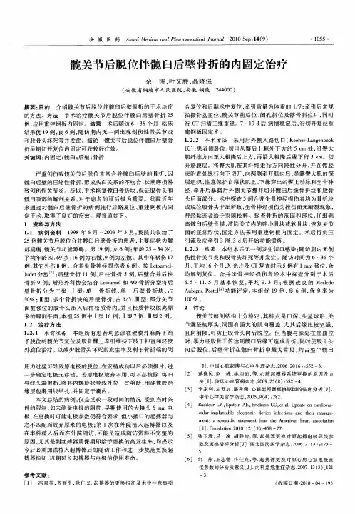 髋关节后脱位伴髋臼后壁骨折的内固定治疗