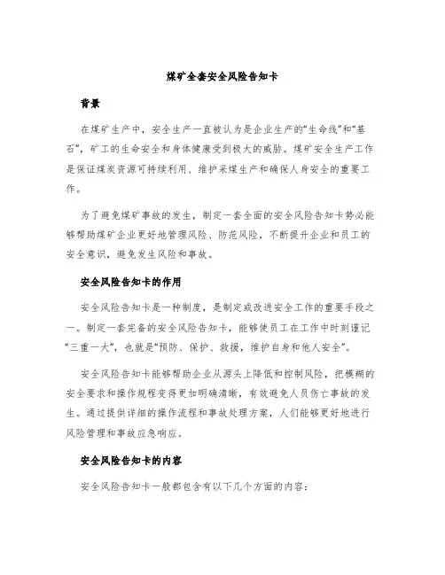 煤矿全套安全风险告知卡