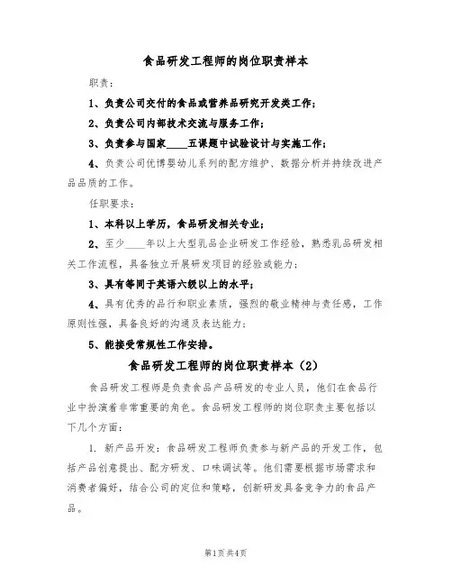 食品研发工程师的岗位职责样本(3篇)