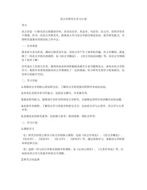 语言学研究生学习计划