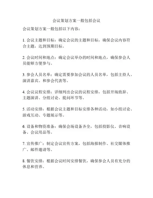 会议策划方案一般包括会议