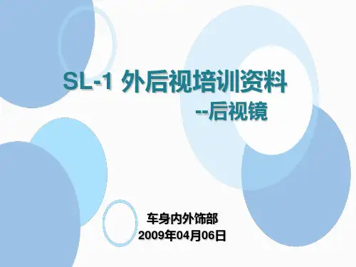 SL-1培训资料-后视镜