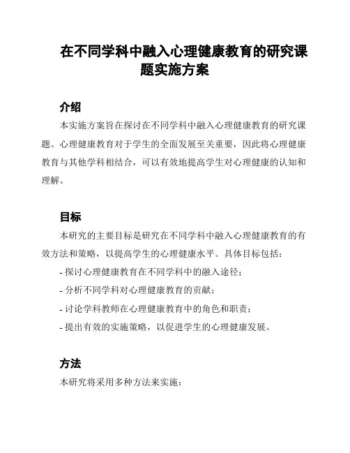 在不同学科中融入心理健康教育的研究课题实施方案