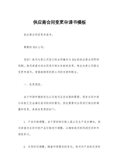 供应商合同变更申请书模板