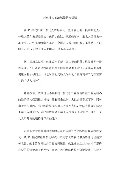对东北人的地域偏见演讲稿