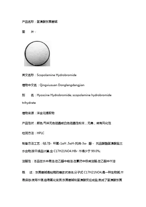 氢溴酸东莨菪碱
